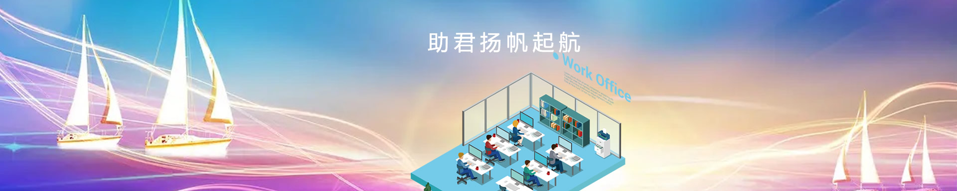 辦公設(shè)備租賃、省心、省力、又省錢(qián)，助君揚(yáng)帆起航、開(kāi)源節(jié)流！