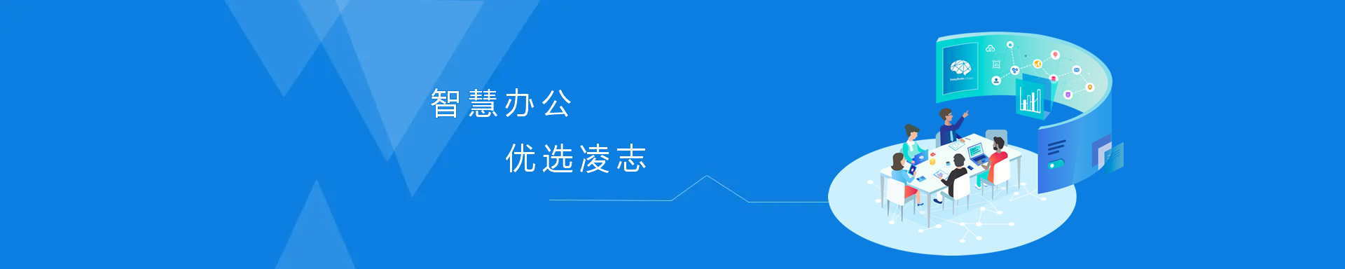 智慧辦公，優(yōu)選凌志、讓專(zhuān)業(yè)的人做專(zhuān)業(yè)的事！